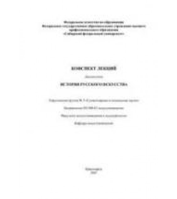 История русского искусства. Конспект лекций - Жуковский В.И.