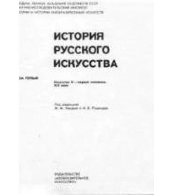 История русского искусства. В 2т. Т.1. Искусство X - первой половины XIX века. Под ред. Раковой М.М., Рязанцева И.В.