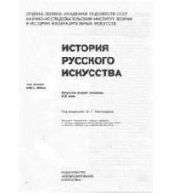 История русского искусства. В 2т. Т.2. Искусство второй половины XIX века. Под ред. Неклюдовой М.Г., Милотворской М.Б.