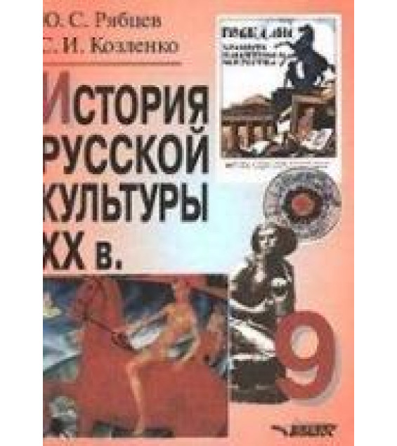 История русской культуры. ХХ в. 9 класс. Рябцев Ю.С., Козленко С.И.