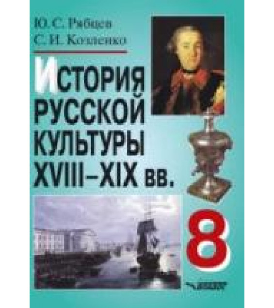 История русской культуры. XVIII-XIX в. 8 класс. Рябцев Ю.С., Козленко С.И.
