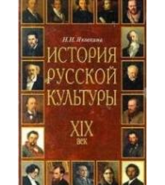История русской культуры: XIX век - Яковкина Н.И.