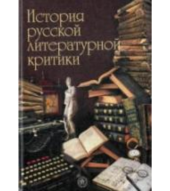 История русской литературной критики - Прозоров В.В.