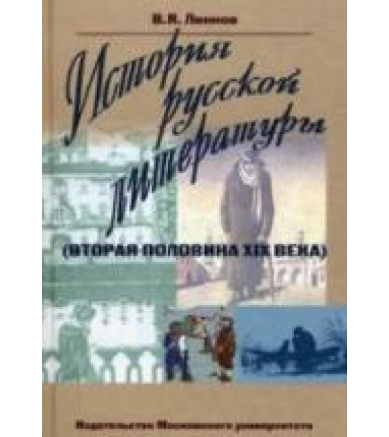 История русской литературы (вторая половина XIX века) - Линков В.Я.