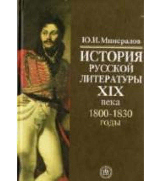 История русской литературы XIX века (1800-1830-е годы) - Минералов Ю.И.