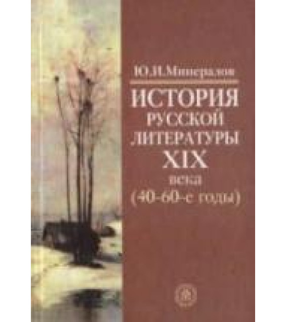 История русской литературы XIX века (40 - 60-е годы) - Минералов Ю.И.