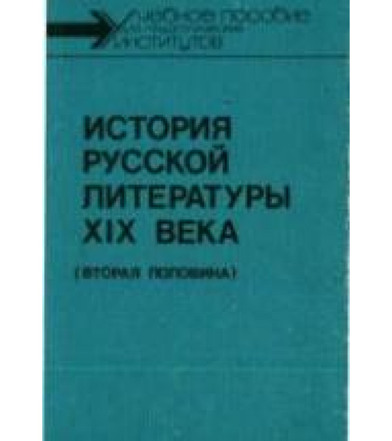 История русской литературы XIX века (вторая половина) - Скатов Н.Н.