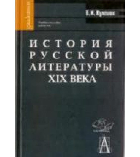История русской литературы XIX века - Кулешов В.И.