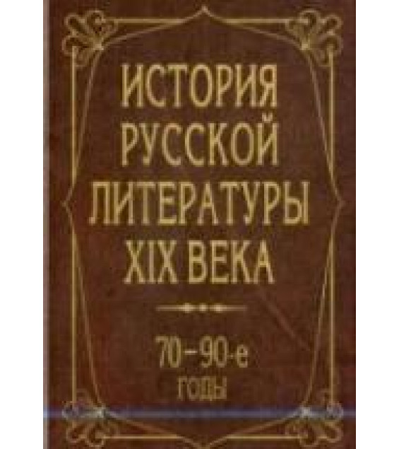 История русской литературы XIX века. 70-90-е годы - Аношкина В.Н.