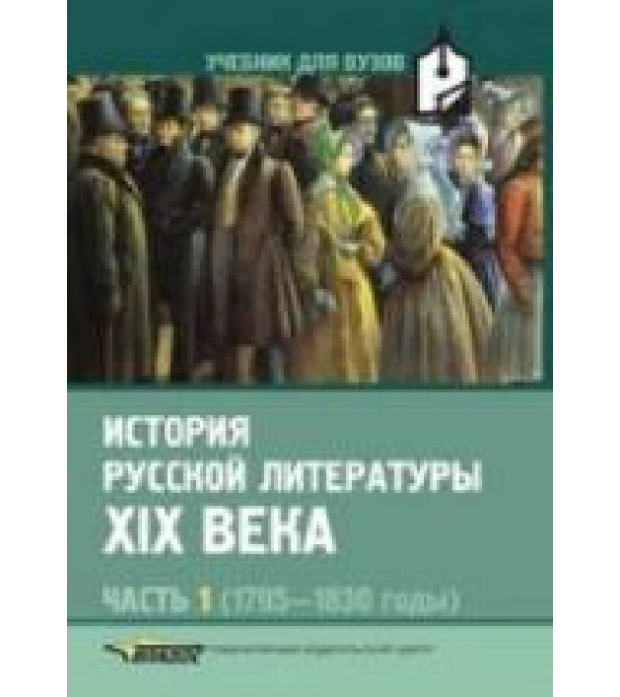 История русской литературы XIX века. В 3-х частях. Редактировал - Коровин В.И.