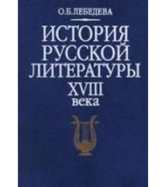 История русской литературы XVIII века - Лебедева О.Б.