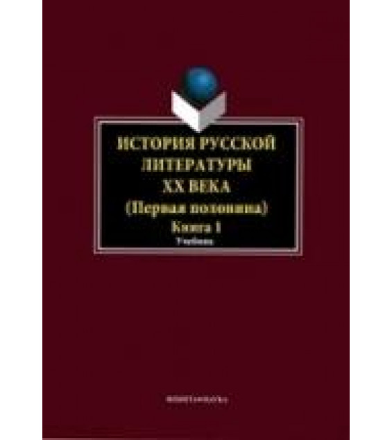 История русской литературы XX века. Первая половина. В 2 кн. Под редакцией - Егоровой Л.П.