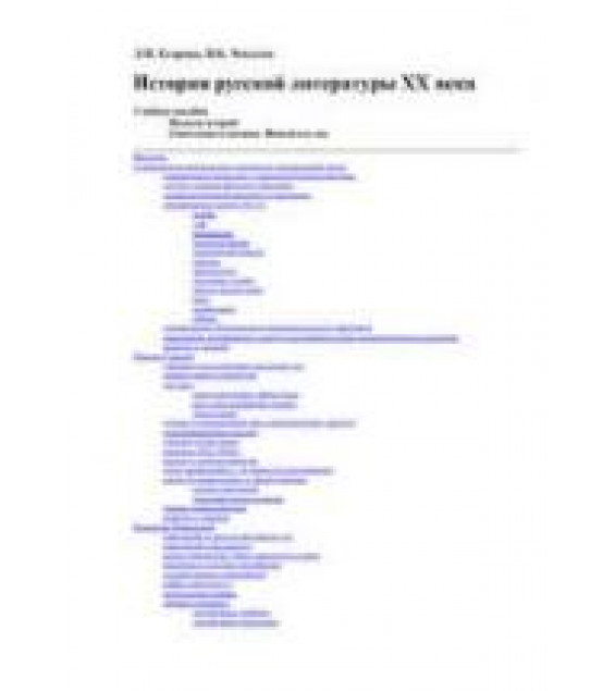 История русской литературы XX века. Советская классика. Егорова Л.П., Чекалов П.К.