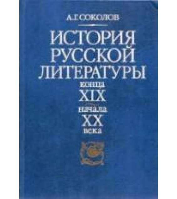 История русской литературы конца XIX - начала XX века - Соколов А.Г.