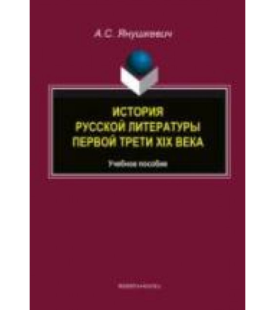 История русской литературы первой трети XIX века - Янушкевич А.С.