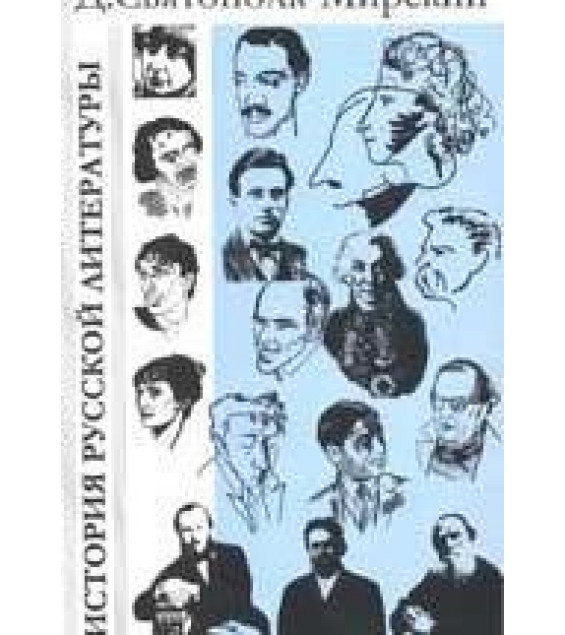 История русской литературы с древнейших времен по 1925 год - Мирский Д.П.