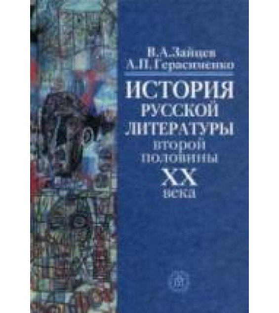 История русской литературы второй половины ХХ века - Зайцев В.А.