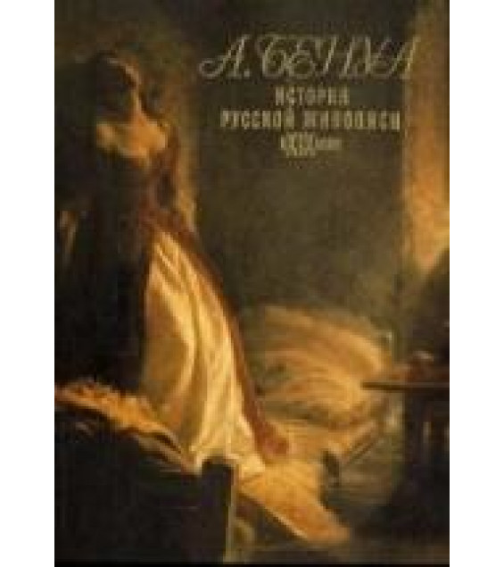 История русской живописи в XIX веке - Бенуа А.Н.