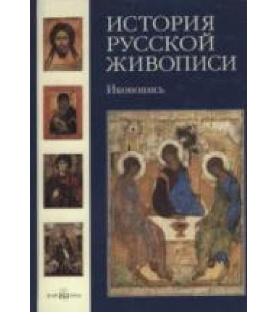 История русской живописи. Том 1. Иконопись - Майорова Н., Скоков Г.