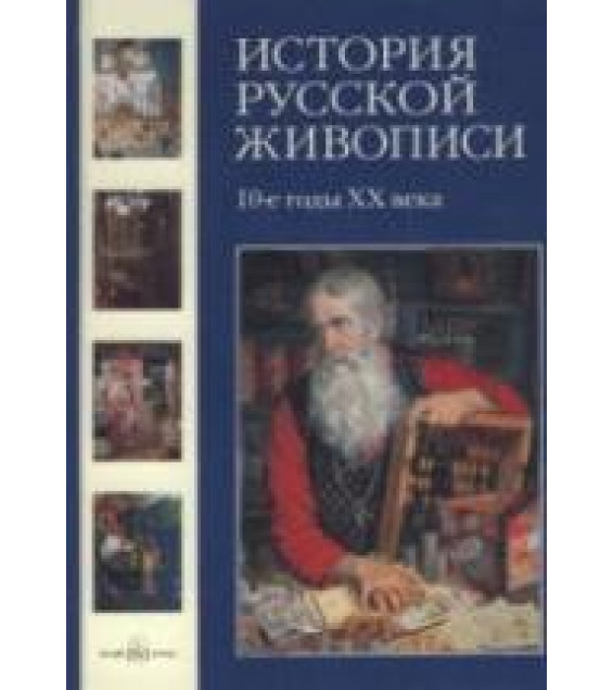 История русской живописи. Том 10. 10-е годы XX века - Майорова Н., Скоков Г.