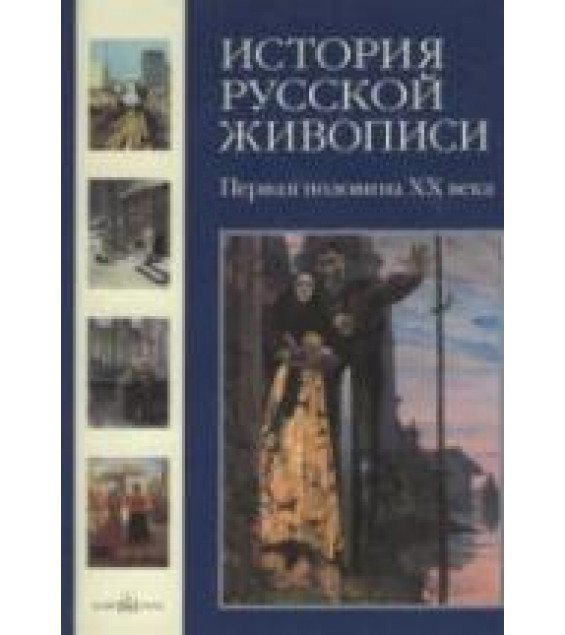 История русской живописи. Том 11. Первая половина XX века - Роньшин В.