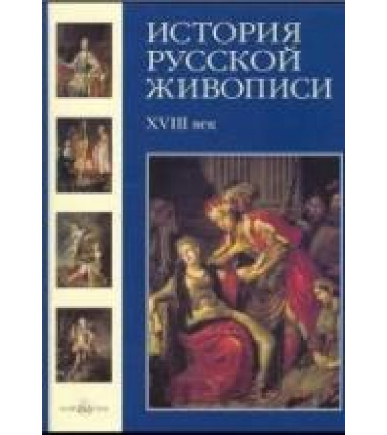 История русской живописи. Том 2. XVIII век - Майорова Н., Скоков Г.