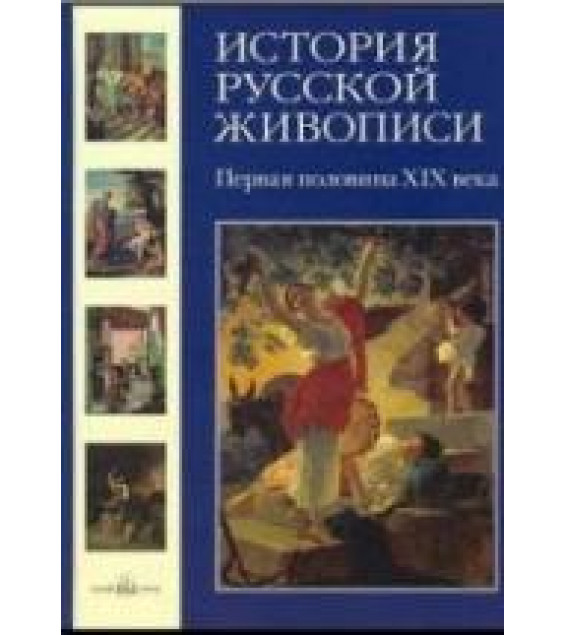 История русской живописи. Том 3. Первая половина XIX века - Майорова Н., Скоков Г.