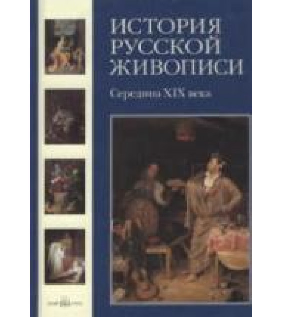 История русской живописи. Том 4. Середина XIX века - Майорова Н., Скоков Г.