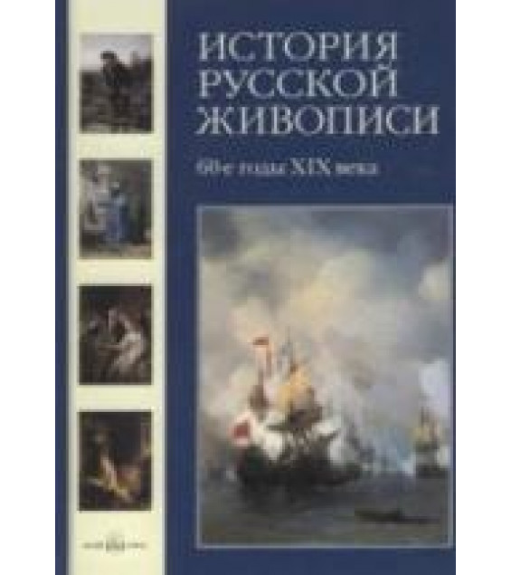 История русской живописи. Том 5. 60-е годы XIX века - Матвеева Е.