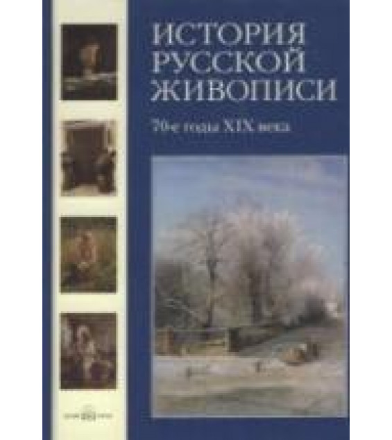 История русской живописи. Том 6. 70-е годы XIX века - Матвеева Е.