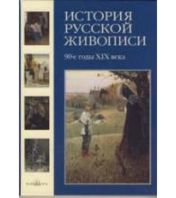 История русской живописи. Том 8. 90-е годы XIX века - Майорова Н., Скоков Г.