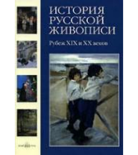 История русской живописи. Том 9. Рубеж XIX и XX веков - Голицына И.