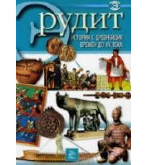 История с древнейших времен до XV века. Серия 