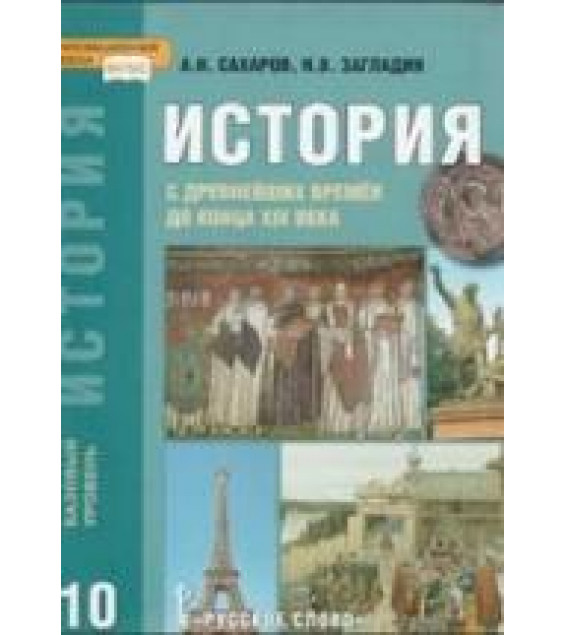 История с древнейших времён до конца XIX века, 10 класс, Базовый уровень - Сахаров А.Н., Загладин Н.В.