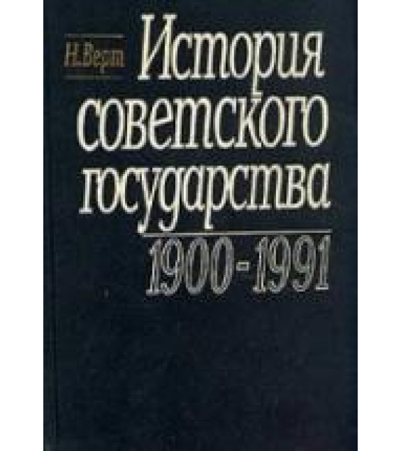 История советского государства. 1900—1991 - Верт Н.