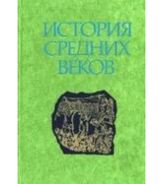 История средних веков (в 2-х томах) - Под ред. С.Д. Сказкина.