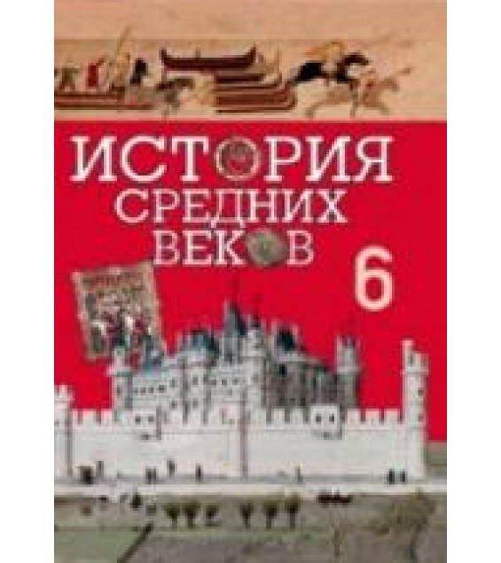 История средних веков. 6 класс. Федосик В.А. и др.