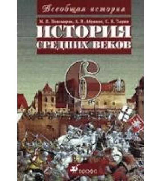 История средних веков. 6 класс. Пономарев М.В. и др.