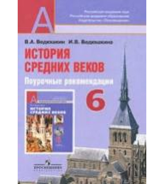История средних веков. 6 класс. Поурочные рекомендации. Пособие для учителя - Ведюшкин В.А., Ведюшкина И.В.