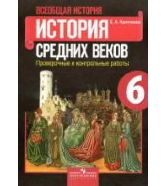 История средних веков. 6 класс. Проверочные и контрольные работы - Крючкова Е.А.