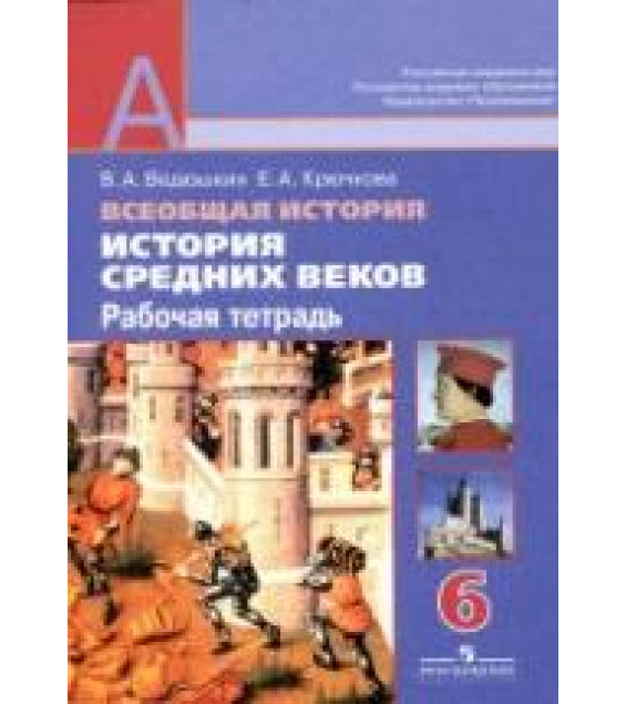 История средних веков. 6 класс. Рабочая тетрадь - Ведюшкин В.А., Крючкова Е.А.