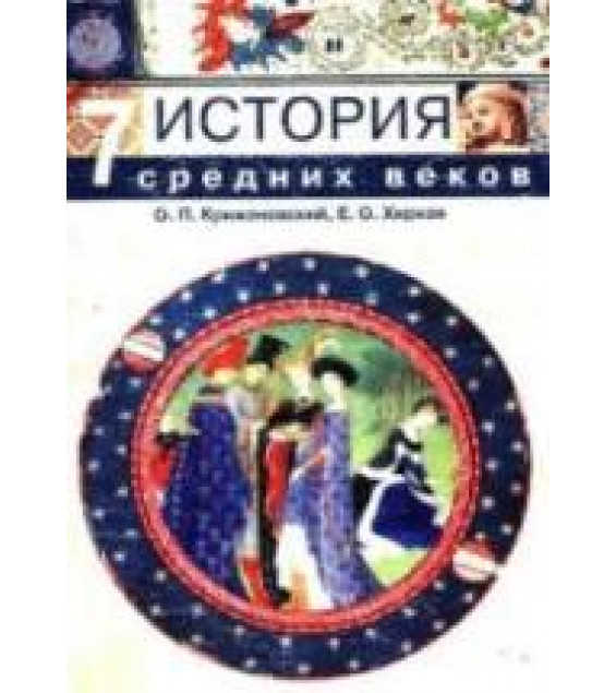 История средних веков. 7 класс - Крижановский О.П., Хирная Е.О.
