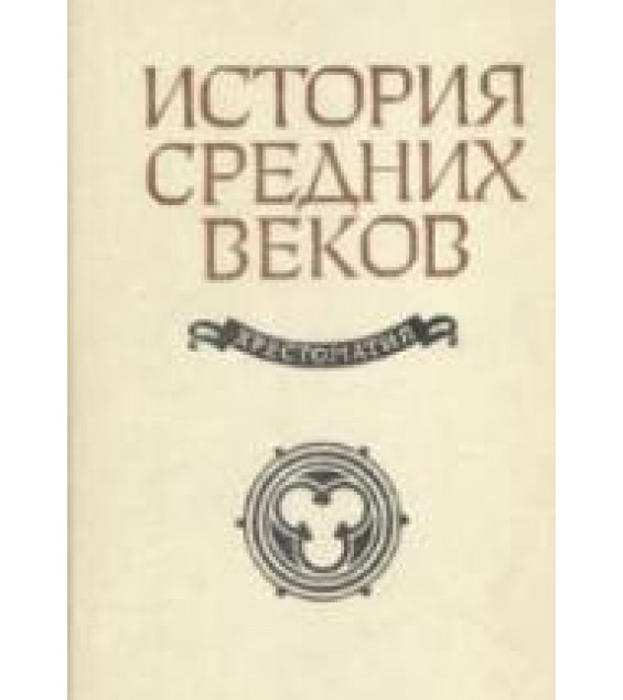 История средних веков. Хрестоматия - Сост. Степанова В.Е., Шевеленко А.Я.