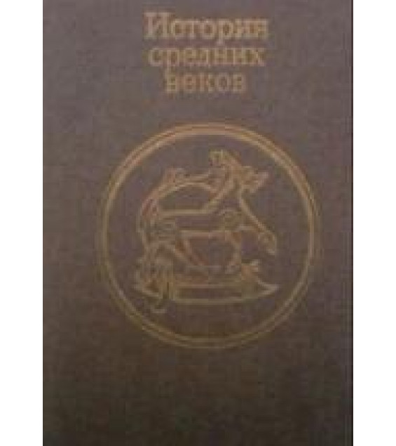 История средних веков. Под ред. Н.Ф - Колесницкого.