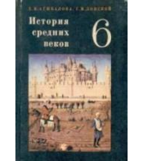 История средних веков. Учебник для 6 класса. Агибалова Е.В., Донской Г.М.