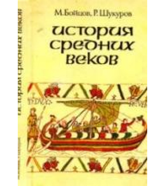 История средних веков. Учебник для VII класса средних учебных заведений - М. Бойцов, Р. Шукуров.
