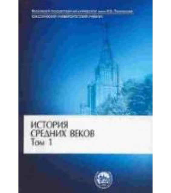 История средних веков. В 2-х томах - Под ред. Карпова С.П.