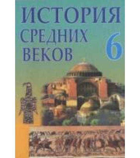 История средних веков. V-XIII вв. 6 класс - Федосик В.А. и др.