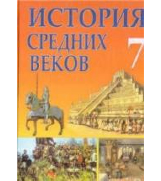 История средних веков. XIV-XV вв. 7 класс - Федосик В.А. и др.