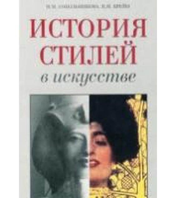 История стилей в искусстве. Сокольникова Н.М., Крейн В.Н.